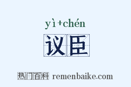 议臣是什么意思的图片
